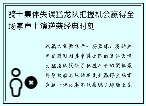 骑士集体失误猛龙队把握机会赢得全场掌声上演逆袭经典时刻