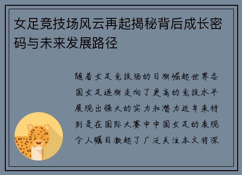 女足竞技场风云再起揭秘背后成长密码与未来发展路径