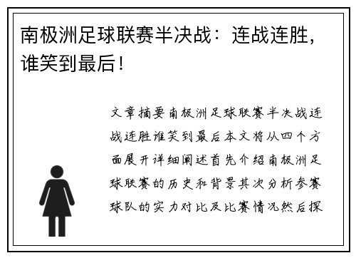 南极洲足球联赛半决战：连战连胜，谁笑到最后！