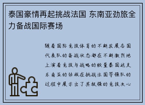泰国豪情再起挑战法国 东南亚劲旅全力备战国际赛场