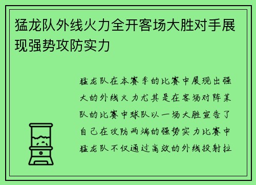 猛龙队外线火力全开客场大胜对手展现强势攻防实力