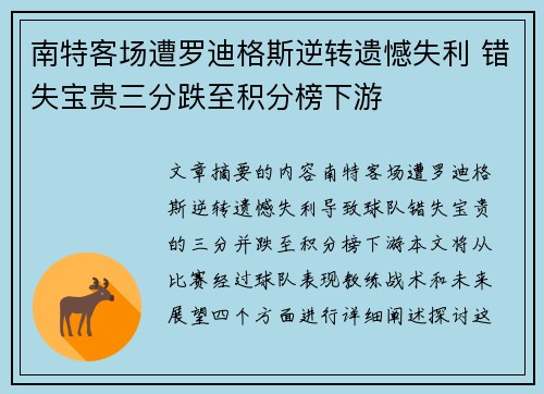 南特客场遭罗迪格斯逆转遗憾失利 错失宝贵三分跌至积分榜下游