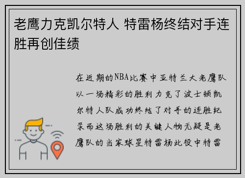 老鹰力克凯尔特人 特雷杨终结对手连胜再创佳绩