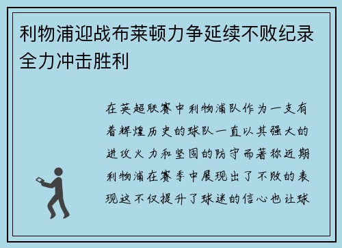 利物浦迎战布莱顿力争延续不败纪录全力冲击胜利