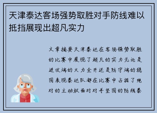 天津泰达客场强势取胜对手防线难以抵挡展现出超凡实力