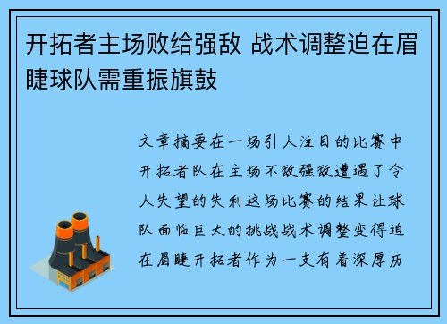 开拓者主场败给强敌 战术调整迫在眉睫球队需重振旗鼓