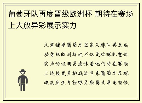 葡萄牙队再度晋级欧洲杯 期待在赛场上大放异彩展示实力