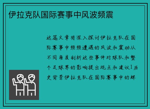 伊拉克队国际赛事中风波频震