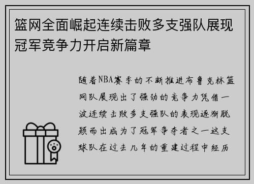 篮网全面崛起连续击败多支强队展现冠军竞争力开启新篇章