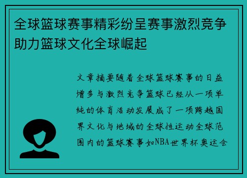 全球篮球赛事精彩纷呈赛事激烈竞争助力篮球文化全球崛起
