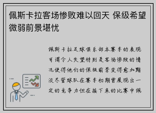 佩斯卡拉客场惨败难以回天 保级希望微弱前景堪忧