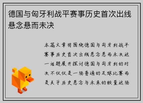 德国与匈牙利战平赛事历史首次出线悬念悬而未决