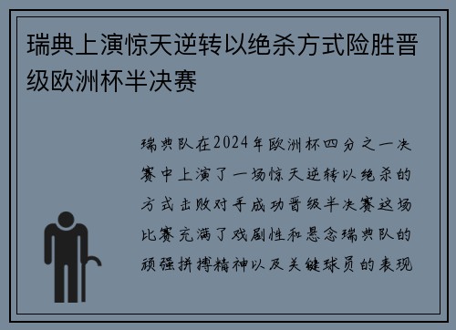 瑞典上演惊天逆转以绝杀方式险胜晋级欧洲杯半决赛