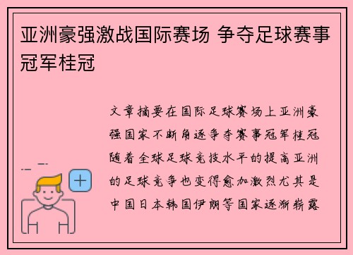 亚洲豪强激战国际赛场 争夺足球赛事冠军桂冠