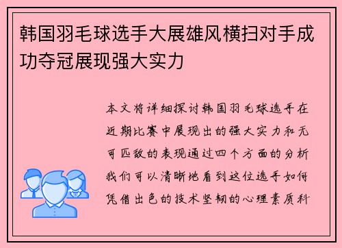 韩国羽毛球选手大展雄风横扫对手成功夺冠展现强大实力