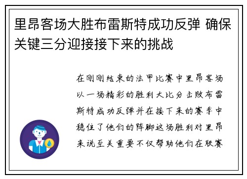 里昂客场大胜布雷斯特成功反弹 确保关键三分迎接接下来的挑战