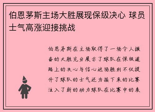 伯恩茅斯主场大胜展现保级决心 球员士气高涨迎接挑战