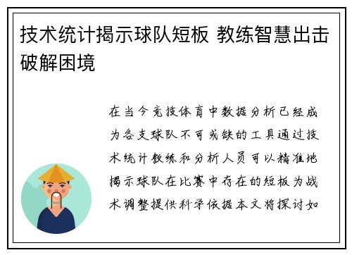 技术统计揭示球队短板 教练智慧出击破解困境