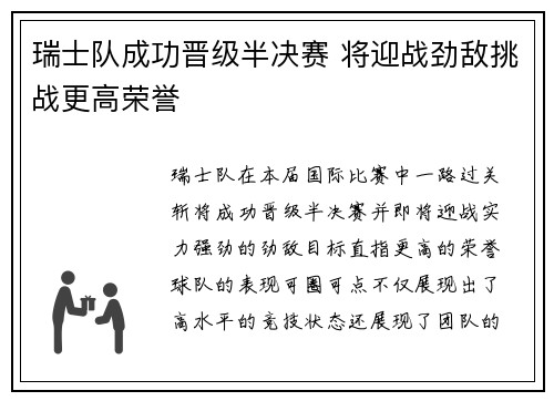 瑞士队成功晋级半决赛 将迎战劲敌挑战更高荣誉