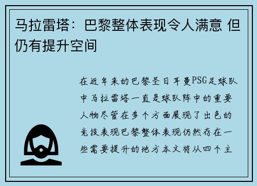 马拉雷塔：巴黎整体表现令人满意 但仍有提升空间