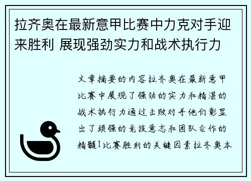拉齐奥在最新意甲比赛中力克对手迎来胜利 展现强劲实力和战术执行力