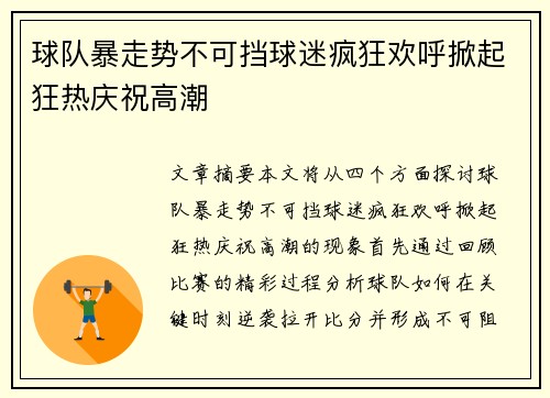 球队暴走势不可挡球迷疯狂欢呼掀起狂热庆祝高潮