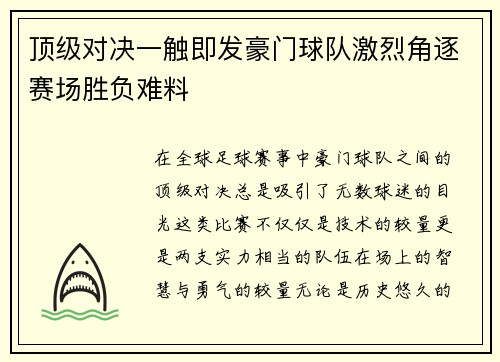 顶级对决一触即发豪门球队激烈角逐赛场胜负难料