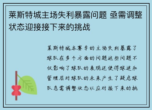莱斯特城主场失利暴露问题 亟需调整状态迎接接下来的挑战