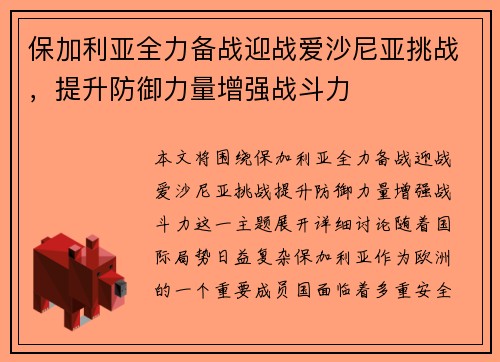 保加利亚全力备战迎战爱沙尼亚挑战，提升防御力量增强战斗力