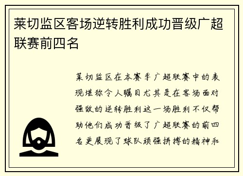莱切监区客场逆转胜利成功晋级广超联赛前四名