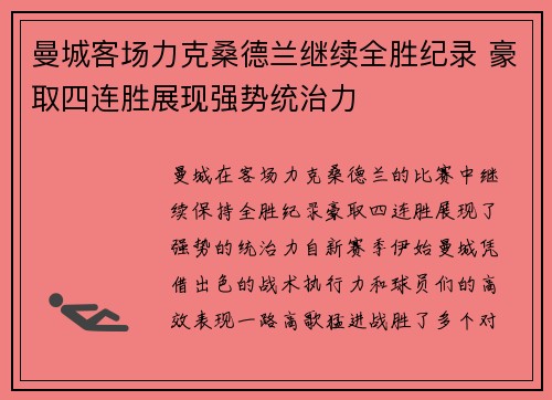 曼城客场力克桑德兰继续全胜纪录 豪取四连胜展现强势统治力