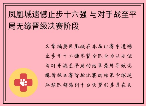 凤凰城遗憾止步十六强 与对手战至平局无缘晋级决赛阶段