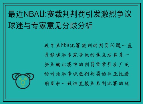 最近NBA比赛裁判判罚引发激烈争议 球迷与专家意见分歧分析