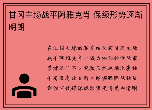 甘冈主场战平阿雅克肖 保级形势逐渐明朗