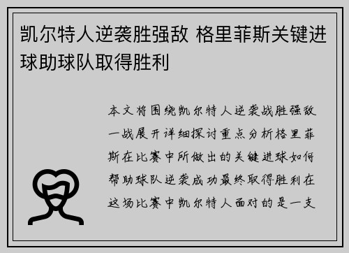 凯尔特人逆袭胜强敌 格里菲斯关键进球助球队取得胜利