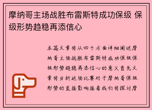 摩纳哥主场战胜布雷斯特成功保级 保级形势趋稳再添信心