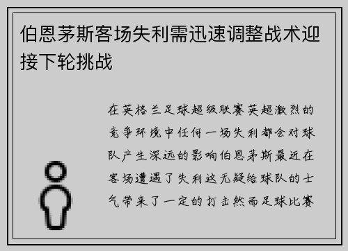 伯恩茅斯客场失利需迅速调整战术迎接下轮挑战
