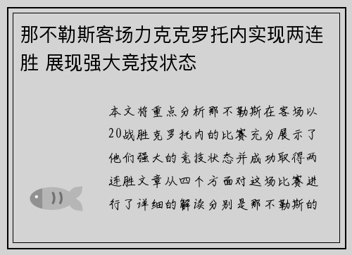 那不勒斯客场力克克罗托内实现两连胜 展现强大竞技状态