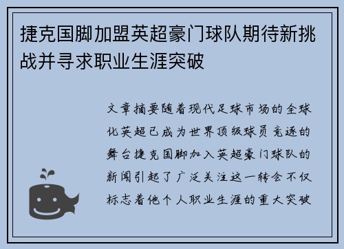 捷克国脚加盟英超豪门球队期待新挑战并寻求职业生涯突破