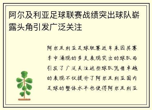 阿尔及利亚足球联赛战绩突出球队崭露头角引发广泛关注